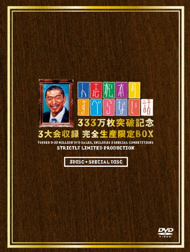 正規品 楽天市場 送料無料 枚数限定 限定版 人志松本のすべらない話 333万枚突破記念 3大会収録 完全生産限定box 松本人志 Dvd 返品種別a Joshin Web Cd Dvd楽天市場店 爆売り Www Kioskogaleria Com