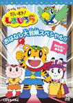 はっけん たいけん だいすき!しまじろう おはなし大冒険スペシャル!!/子供向け[DVD]【返品種別A】画像