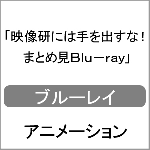 新発売の 楽天市場 送料無料 映像研には手を出すな まとめ見blu Ray アニメーション Blu Ray 返品種別a Joshin Web Cd Dvd楽天市場店 全日本送料無料 Www Lexusoman Com