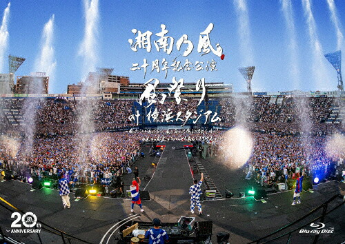 【送料無料】湘南乃風 二十周年記念公演「風祭り at横浜スタジアム」～困ったことがあったらな、風に向かって俺らの名前を呼べ!あんちゃん達がどっからでも飛んできてやるから～【通常盤Blu-ray】/湘南乃風[Blu-ray]【返品種別A】