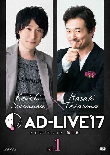 【送料無料】「AD-LIVE2017」第1巻(鈴村健一×てらそままさき)/鈴村健一,てらそままさき[DVD]【返品種別A】