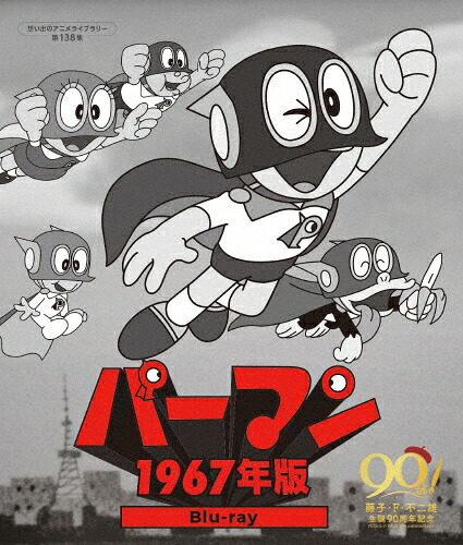 【送料無料】パーマン＜1967年版＞Blu-ray【想い出のアニメライブラリー 第138集】/アニメーション[Blu-ray]【返品種別A】｜Joshin web CD／DVD店