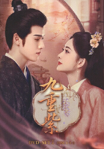 【送料無料】九重紫＜きゅうじゅうし＞DVD-SET1/モン・ズーイー,リー・ユンルイ[DVD]【返品種別A】