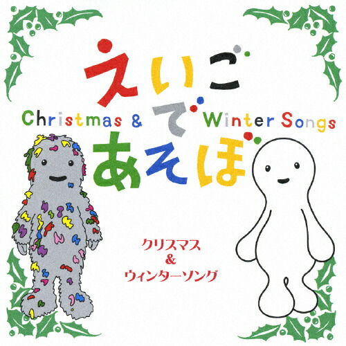 【楽天市場】NHK えいごであそぼ クリスマス&ウィンターソング/英語の歌(教材用)[CD]【返品種別A】：Joshin web CD／DVD ...