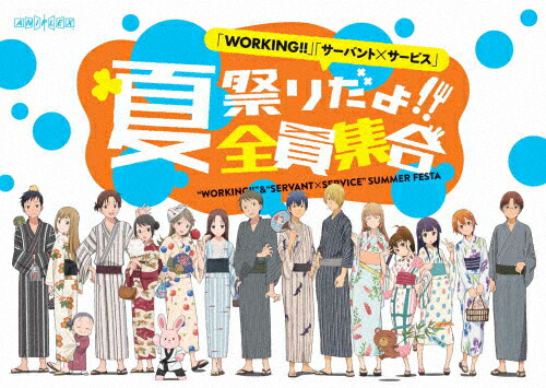 【送料無料】「WORKING!!」「サーバント×サービス」夏祭りだよ!全員集合/イベント[Blu-ray]【返品種別A】