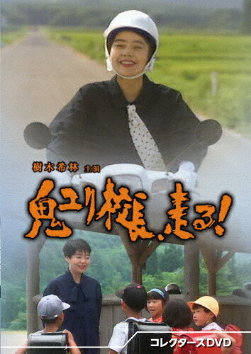 【送料無料】鬼ユリ校長、走る! コレクターズDVD/樹木希林[DVD]【返品種別A】｜Joshin web CD／DVD店 14,907円