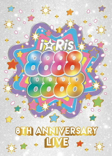 【送料無料】[枚数限定][限定版]i☆Ris 8th Anniversary Live ～88888888～(初回生産限定盤)/i☆Ris[Blu-ray]【返品種別A】
