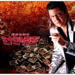 【送料無料】難波金融伝 ミナミの帝王 DVD Collection VOL.1/竹内力[DVD]【返品種別A】｜Joshin web CD／DVD店