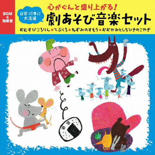 楽天市場 心がぐんと盛り上がる 劇あそび音楽セット おむすびころりん てぶくろ ねずみのすもう おおかみとしちひきのこやぎ 子供向け Cd 返品種別a Joshin Web Cd Dvd楽天市場店