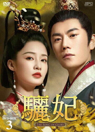 【送料無料】驪妃-The Song of Glory- DVD-BOX3/リー・チン[DVD]【返品種別A】