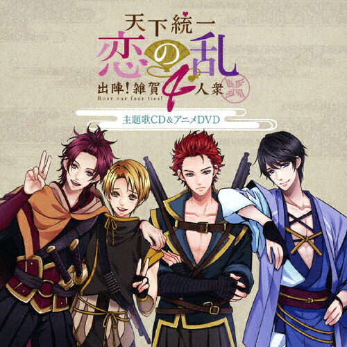 【送料無料】「天下統一恋の乱～出陣!雑賀4人衆～」 主題歌CD&アニメDVD/四銃奏(カルテット)燕 cv.大河元気/雲雀 cv.野上 翔/鳶 cv.小松昌平/千鳥 cv.市川太一[CD+DVD]【返品種別A】