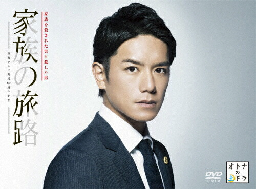 【送料無料】家族の旅路 家族を殺された男と殺した男 DVD-BOX/滝沢秀明[DVD]【返品種別A】