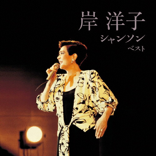 楽天市場】【特典あり】新品 岸洋子 シャンソンをうたう CD5枚＋期間