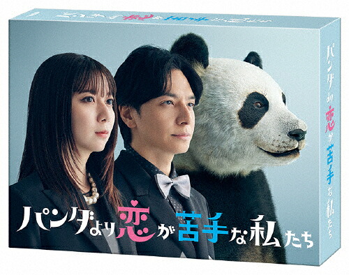 【送料無料】パンダより恋が苦手な私たち DVD-BOX/上白石萌歌,生田斗真[DVD]【返品種別A】｜Joshin web CD／DVD店