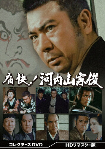 【送料無料】痛快!河内山宗俊 コレクターズDVD＜HDリマスター版＞/勝新太郎[DVD]【返品種別A】