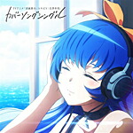 TVアニメ「消滅都市」 ユキ(CV:花澤香菜)カバーソングシングル/ユキ(花澤香菜)[CD]【返品種別A】画像