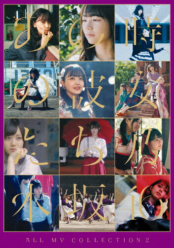 【送料無料】[枚数限定][限定版]ALL MV COLLECTION 2～あの時の彼女たち～(初回仕様限定盤)【Blu-ray】/乃木坂46[Blu-ray]【返品種別A】