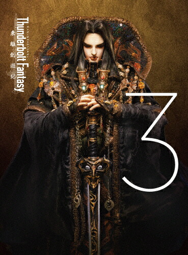 【送料無料】[枚数限定][限定版]Thunderbolt Fantasy 東離劍遊紀 3(完全生産限定盤)/アニメーション[Blu-ray]【返品種別A】