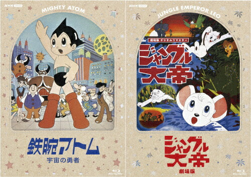 【送料無料】「鉄腕アトム 宇宙の勇者」&「ジャングル大帝 劇場版」デジタルリマスター版/アニメーション[Blu-ray]【返品種別A】