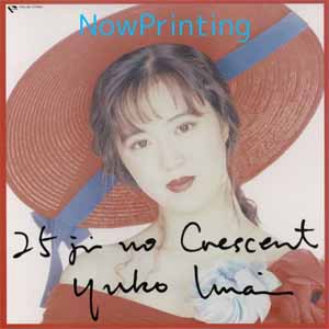 【送料無料】[枚数限定][限定]25時のクレセント【アナログ盤】/今井優子[ETC]【返品種別A】