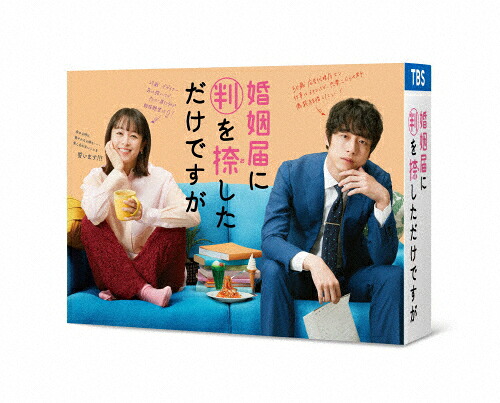 【送料無料】婚姻届に判を捺しただけですが DVD-BOX/清野菜名[DVD]【返品種別A】｜Joshin web CD／DVD店