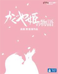 【送料無料】[先着特典付]かぐや姫の物語/アニメーション[Blu-ray]【返品種別A】画像