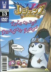 【送料無料】レジェンズ 甦る竜王伝説(13)/アニメーション[DVD]【返品種別A】画像