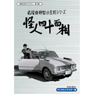 限定製作 楽天市場 送料無料 昭和の名作ライブラリー 第19集 名探偵明智小五郎シリーズ 怪人四十面相 Dvd Box デジタルリマスター版 中田博久 Dvd 返品種別a Joshin Web Cd Dvd楽天市場店 超大特価 Lexusoman Com