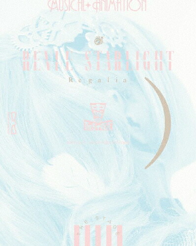【送料無料】少女☆歌劇 レヴュースタァライト -The STAGE 中等部- Regalia/青木陽菜[Blu-ray]【返品種別A】｜Joshin web CD／DVD店