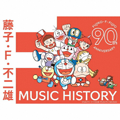 【送料無料】藤子・F・不二雄生誕90周年記念 藤子・F・不二雄 MUSIC HISTORY【CDBOX】/アニメ主題歌[CD]【返品種別A】｜Joshin web CD／DVD店