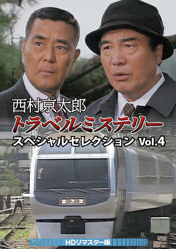 【送料無料】西村京太郎トラベルミステリー スペシャルセレクション Vol.4＜HDリマスター版＞/愛川欽也[DVD]【返品種別A】｜Joshin web CD／DVD店