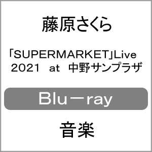 送料無料 Supermarket Live 21 At 中野サンプラザ Blu Ray 藤原さくら Blu Ray 返品種別a Andapt Com