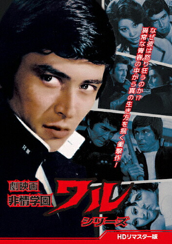 【送料無料】劇映画 非情学園ワルシリーズ＜HDリマスター版＞/谷隼人[DVD]【返品種別A】
