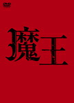 【送料無料】[先着特典付]魔王/大野智[DVD]【返品種別A】｜Joshin web CD／DVD店