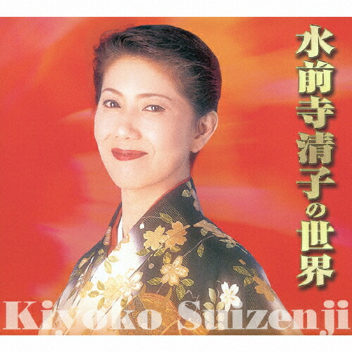 【送料無料】水前寺清子の世界/水前寺清子[CD]【返品種別A】