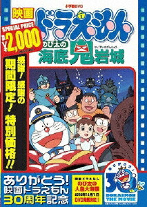 期間限定 限定版 映画ドラえもん のび太の海底鬼岩城 映画ドラえもん30周年記念 期間限定生産商品 アニメーション Dvd 返品種別a