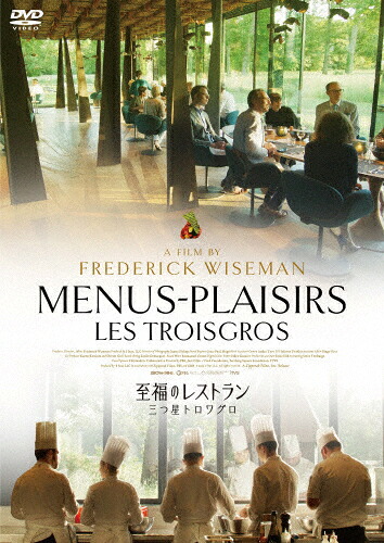 【送料無料】至福のレストラン 三つ星トロワグロ/ドキュメンタリー映画[DVD]【返品種別A】