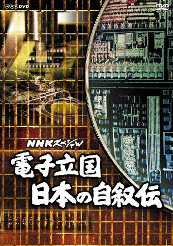 【送料無料】NHKスペシャル 電子立国 日本の自叙伝 DVD BOX(新価格)/ドキュメント[DVD]【返品種別A】