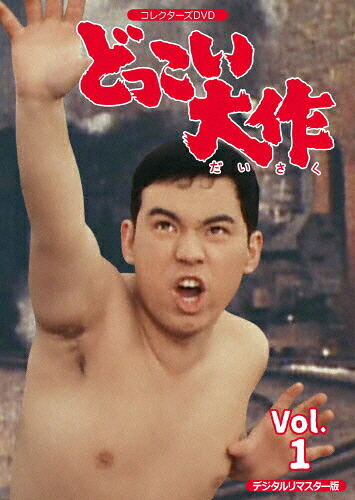 【送料無料】どっこい大作 コレクターズDVD VOL.1＜デジタルリマスター版＞/金子吉延[DVD]【返品種別A】