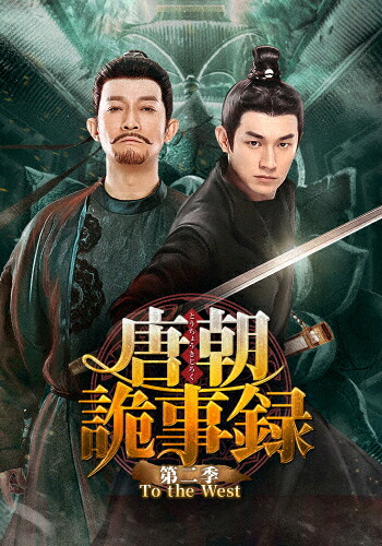 【送料無料】唐朝詭事録＜とうちょうきじろく＞第二季-To the West- DVD-BOX3/ヤン・シューウェン[DVD]【返品種別A】 11,991円