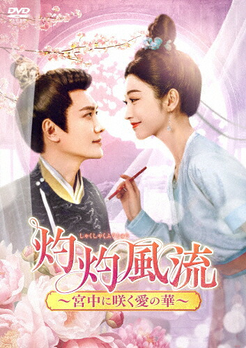 【送料無料】灼灼風流～宮中に咲く愛の華～ DVD-BOX2/ウィリアム・フォン[DVD]【返品種別A】｜Joshin web CD／DVD店