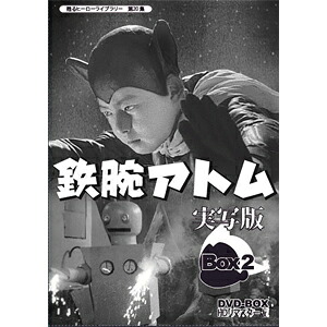 【送料無料】甦るヒーローライブラリー 第20集 鉄腕アトム 実写版 DVD-BOX HDリマスター版 BOX2/瀬川雅人[DVD]【返品種別A】｜Joshin web CD／DVD店