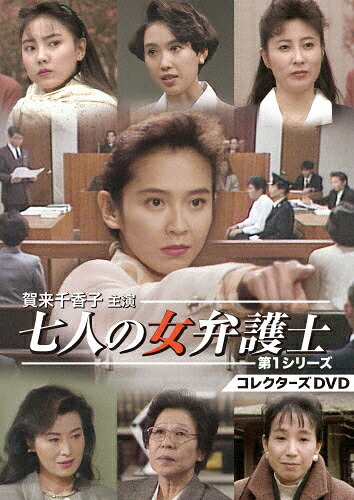 【送料無料】賀来千香子主演 七人の女弁護士 第1シリーズ コレクターズDVD/賀来千香子[DVD]【返品種別A】