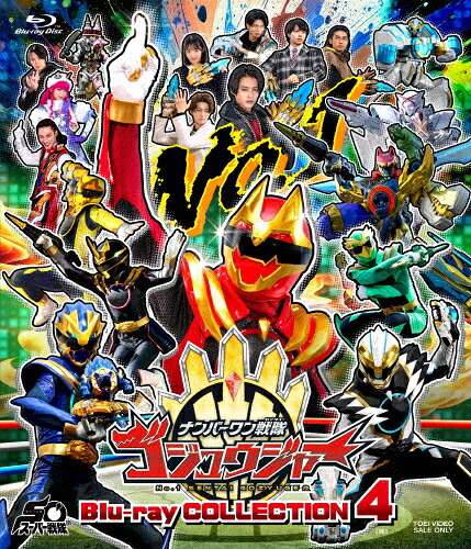 【送料無料】スーパー戦隊シリーズ ナンバーワン戦隊ゴジュウジャー Blu-ray COLLECTION 4/冬野心央[Blu-ray]【返品種別A】｜Joshin web CD／DVD店