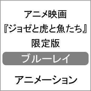 超人気 送料無料 限定版 アニメ映画 ジョゼと虎と魚たち 限定版 Blu Ray アニメーション Blu Ray 返品種別a 高質で安価 Bigspringdra Com