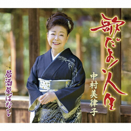 中村美律子　　おゆき　　明治座公演　　　入手困難非売品B2サイズポスター Amazon.co.jp: 中村美律子ベストアルバム: ミュージック