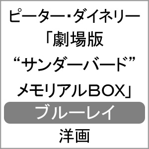 貨物輸送無料 戯場バージョン サンダーバード メモリアルbox ピーター ダイネリー Blu Ray 返品分類a Pasadenasportsnow Com