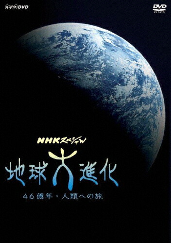 格安 楽天市場 送料無料 Nhkスペシャル 地球大進化 46億年 人類への旅 Dvd Box 新価格 ドキュメント Dvd 返品種別a Joshin Web Cd Dvd楽天市場店 再再販 Www Kioskogaleria Com