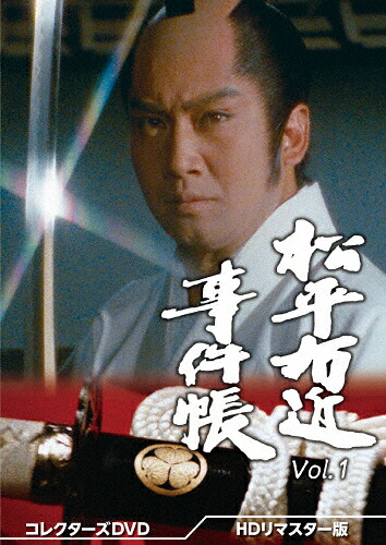 【送料無料】松平右近事件帳 コレクターズDVD Vol.1＜HDリマスター版＞/里見浩太朗[DVD]【返品種別A】