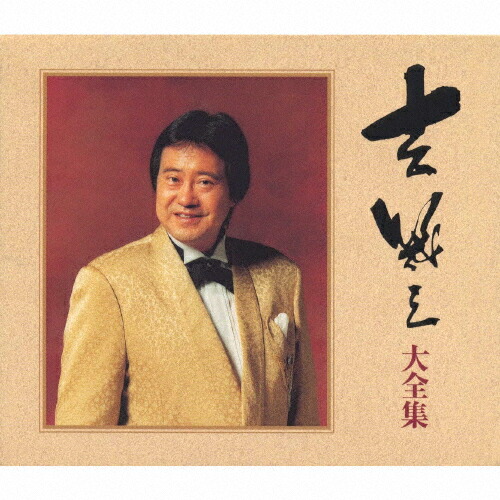 【送料無料】大全集/吉幾三[CD]【返品種別A】